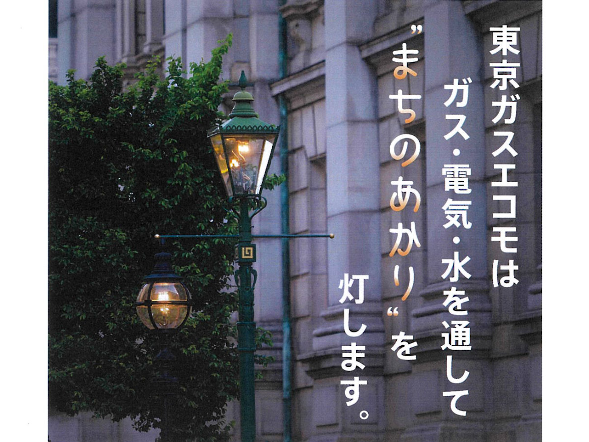 ガス燈と まちのあかり で まち お店 人をあたたかく 創業百余年 横浜で地域に密着 東京ガスエコモ ヨコハマ経済新聞