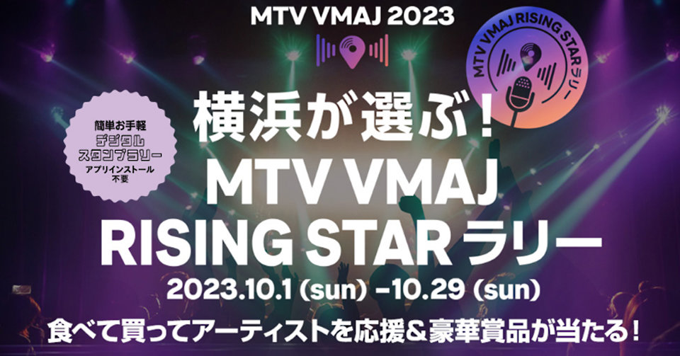 横浜が選ぶ！MTV VMAJ RISING STAR ラリー - ヨコハマ経済新聞